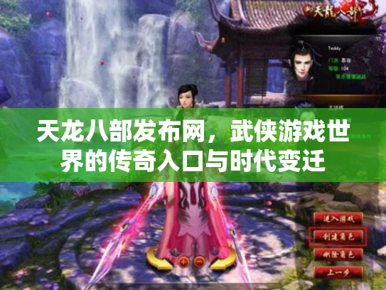 天龙八部发布网，武侠游戏世界的传奇入口与时代变迁