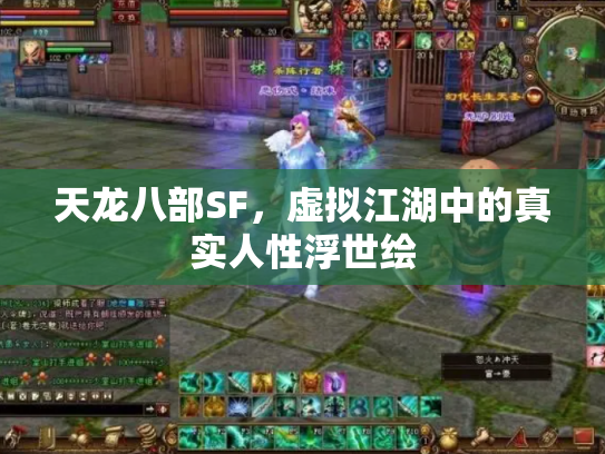 天龙八部SF，虚拟江湖中的真实人性浮世绘