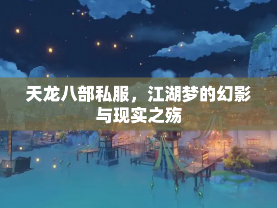 天龙八部私服，江湖梦的幻影与现实之殇