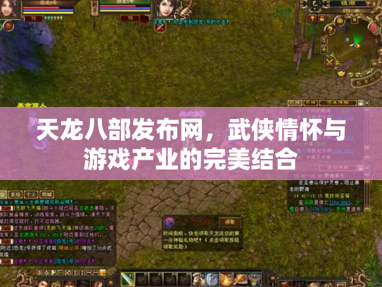 天龙八部发布网，武侠情怀与游戏产业的完美结合