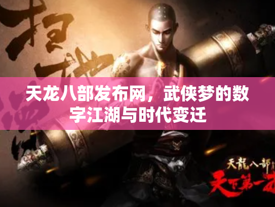 天龙八部发布网，武侠梦的数字江湖与时代变迁