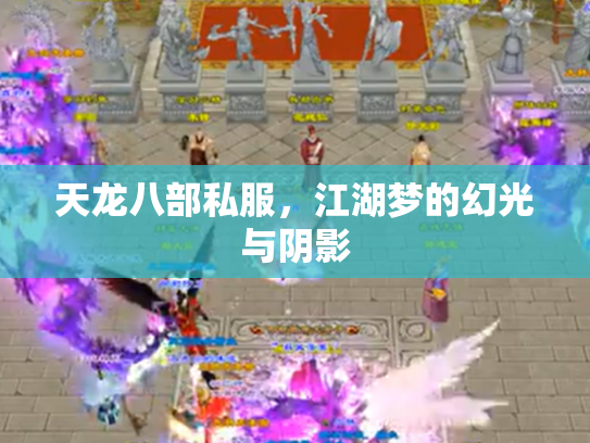 天龙八部私服，江湖梦的幻光与阴影
