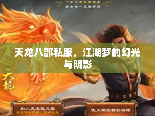 天龙八部私服，江湖梦的幻光与阴影