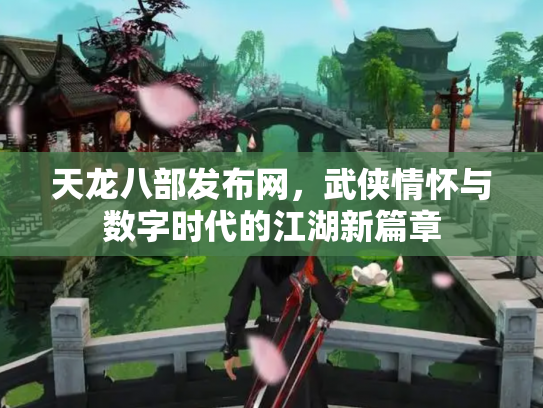 天龙八部发布网，武侠情怀与数字时代的江湖新篇章