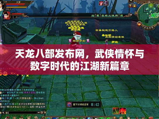 天龙八部发布网，武侠情怀与数字时代的江湖新篇章