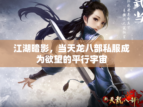 江湖暗影，当天龙八部私服成为欲望的平行宇宙