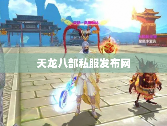 天龙八部私服发布网
