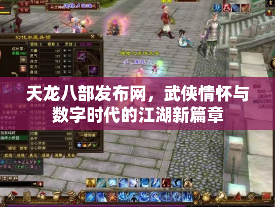 天龙八部发布网，武侠情怀与数字时代的江湖新篇章