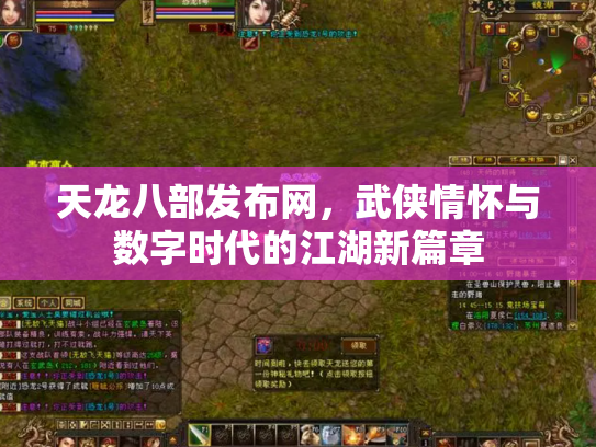 天龙八部发布网，武侠情怀与数字时代的江湖新篇章