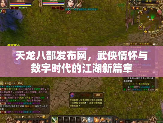 天龙八部发布网，武侠情怀与数字时代的江湖新篇章