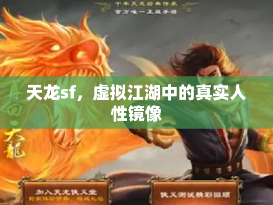 天龙sf，虚拟江湖中的真实人性镜像