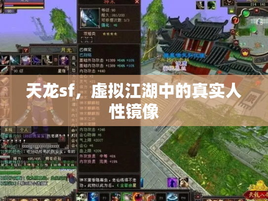 天龙sf，虚拟江湖中的真实人性镜像