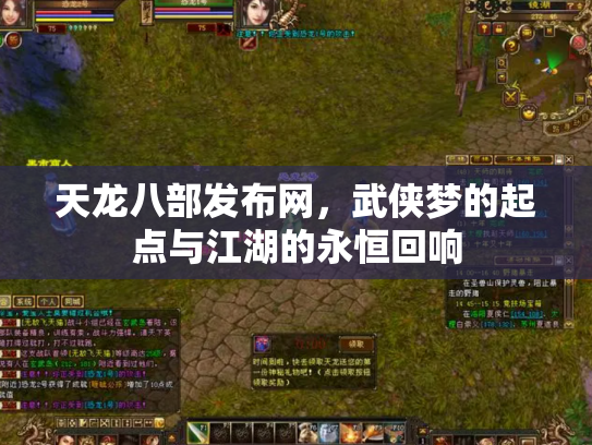 天龙八部发布网，武侠梦的起点与江湖的永恒回响