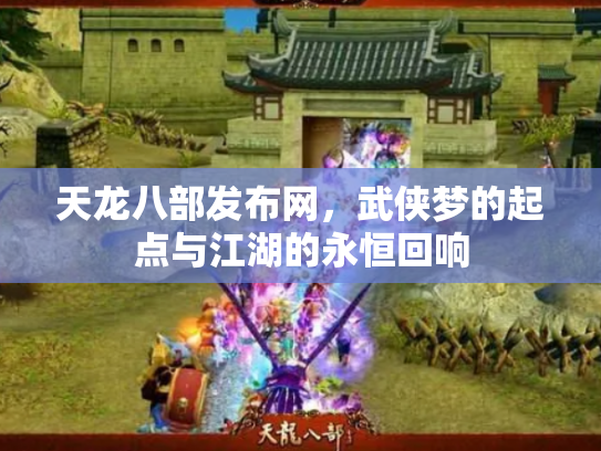 天龙八部发布网，武侠梦的起点与江湖的永恒回响