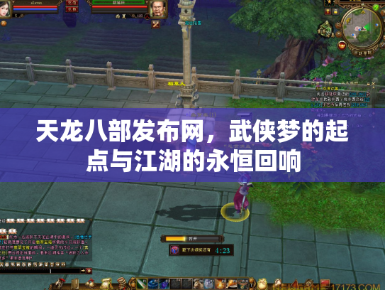天龙八部发布网，武侠梦的起点与江湖的永恒回响