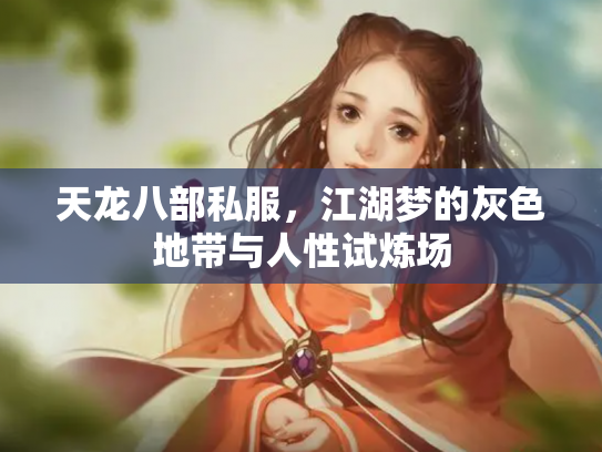 天龙八部私服，江湖梦的灰色地带与人性试炼场