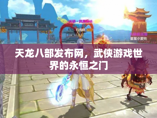 天龙八部发布网，武侠游戏世界的永恒之门