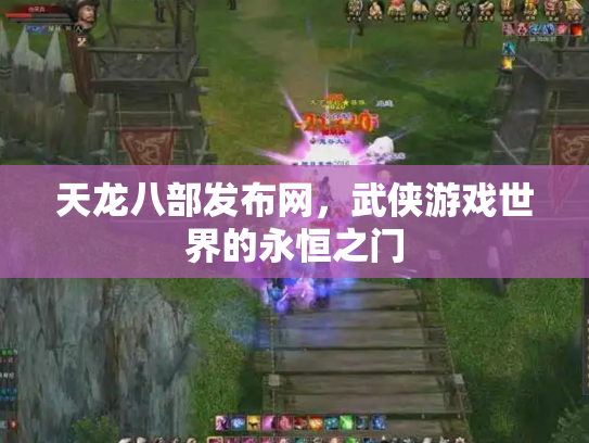 天龙八部发布网，武侠游戏世界的永恒之门