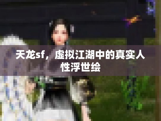 天龙sf，虚拟江湖中的真实人性浮世绘