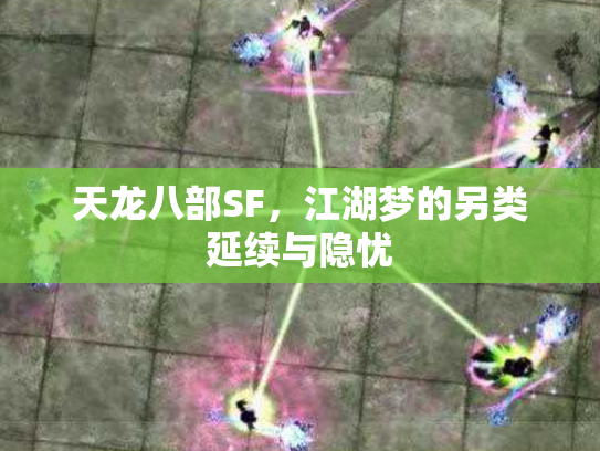 天龙八部SF，江湖梦的另类延续与隐忧