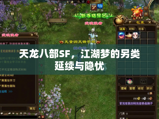 天龙八部SF，江湖梦的另类延续与隐忧