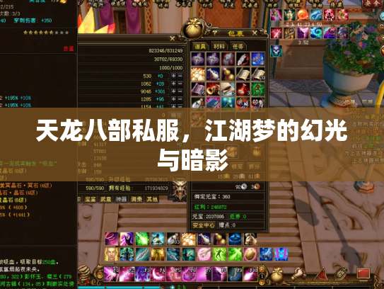 天龙八部私服，江湖梦的幻光与暗影