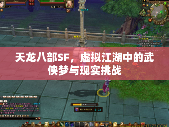 天龙八部SF，虚拟江湖中的武侠梦与现实挑战