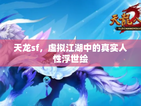 天龙sf，虚拟江湖中的真实人性浮世绘