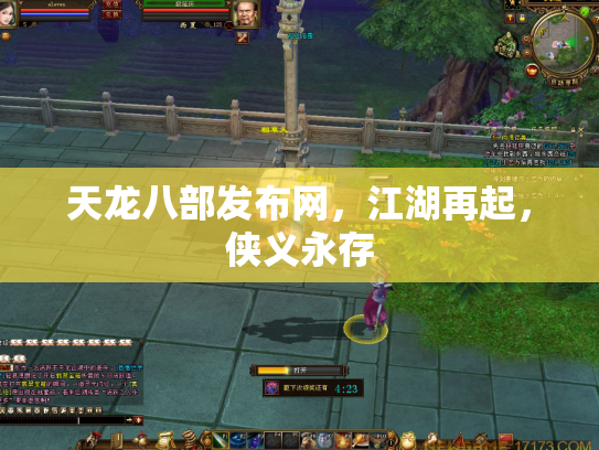 天龙八部发布网，江湖再起，侠义永存