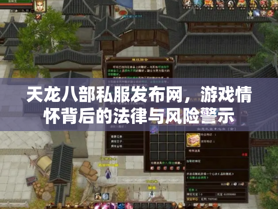 天龙八部私服发布网，游戏情怀背后的法律与风险警示