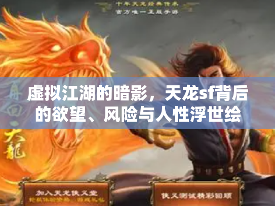 虚拟江湖的暗影，天龙sf背后的欲望、风险与人性浮世绘
