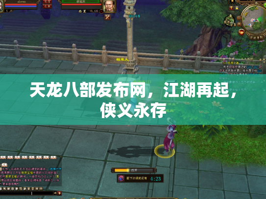 天龙八部发布网，江湖再起，侠义永存