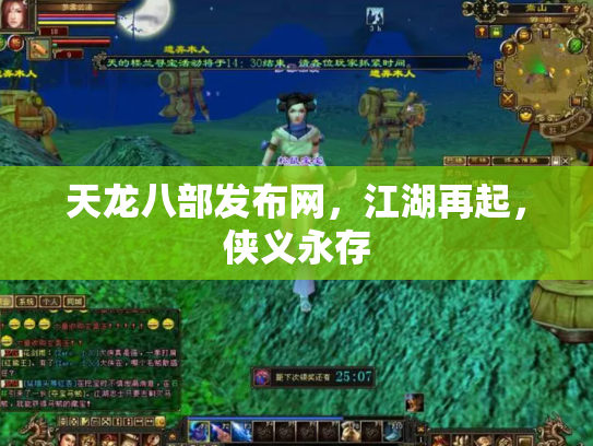 天龙八部发布网，江湖再起，侠义永存