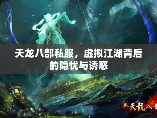 天龙八部私服，虚拟江湖背后的隐忧与诱惑