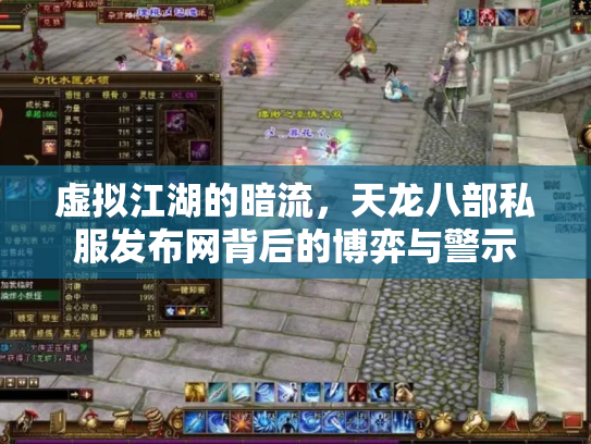 虚拟江湖的暗流，天龙八部私服发布网背后的博弈与警示