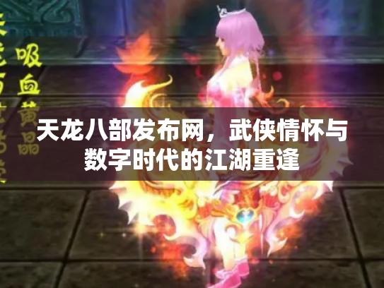 天龙八部发布网，武侠情怀与数字时代的江湖重逢