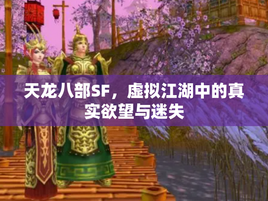 天龙八部SF，虚拟江湖中的真实欲望与迷失