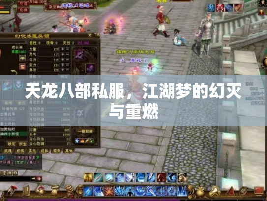 天龙八部私服，江湖梦的幻灭与重燃