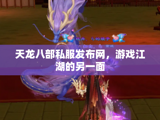 天龙八部私服发布网，游戏江湖的另一面