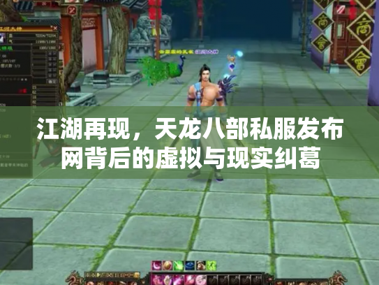 江湖再现，天龙八部私服发布网背后的虚拟与现实纠葛