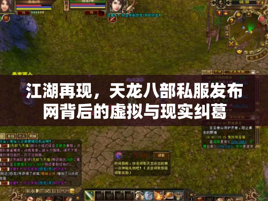 江湖再现，天龙八部私服发布网背后的虚拟与现实纠葛