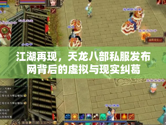 江湖再现，天龙八部私服发布网背后的虚拟与现实纠葛