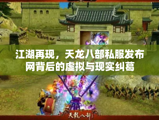 江湖再现，天龙八部私服发布网背后的虚拟与现实纠葛