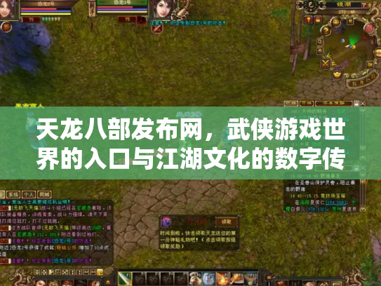 天龙八部发布网，武侠游戏世界的入口与江湖文化的数字传承