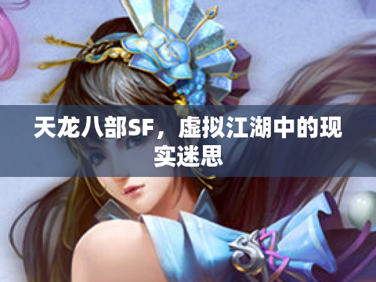 天龙八部SF，虚拟江湖中的现实迷思