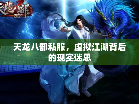 天龙八部私服，虚拟江湖背后的现实迷思