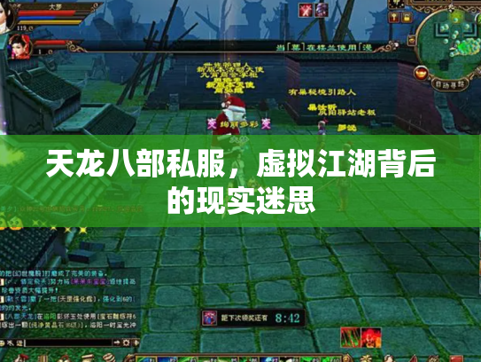 天龙八部私服，虚拟江湖背后的现实迷思