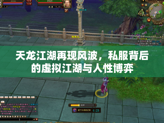 天龙江湖再现风波，私服背后的虚拟江湖与人性博弈