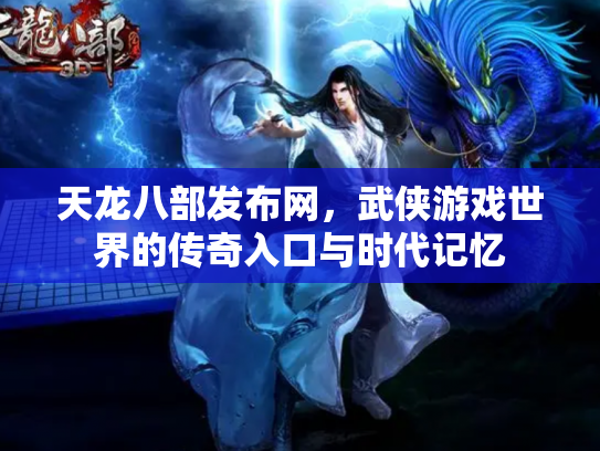 天龙八部发布网，武侠游戏世界的传奇入口与时代记忆