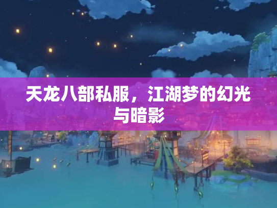 天龙八部私服，江湖梦的幻光与暗影